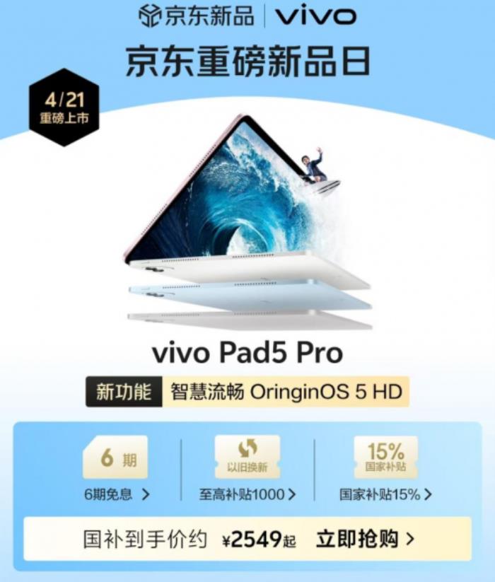 vivo Pad5 Pro先人一步上線京東 售價(jià)2899元可享以舊換新至高補(bǔ)貼1000元