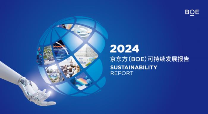 BOE(京東方)發(fā)布2024年可持續(xù)發(fā)展報(bào)告 以多維創(chuàng)新路徑構(gòu)建綠色未來(lái)