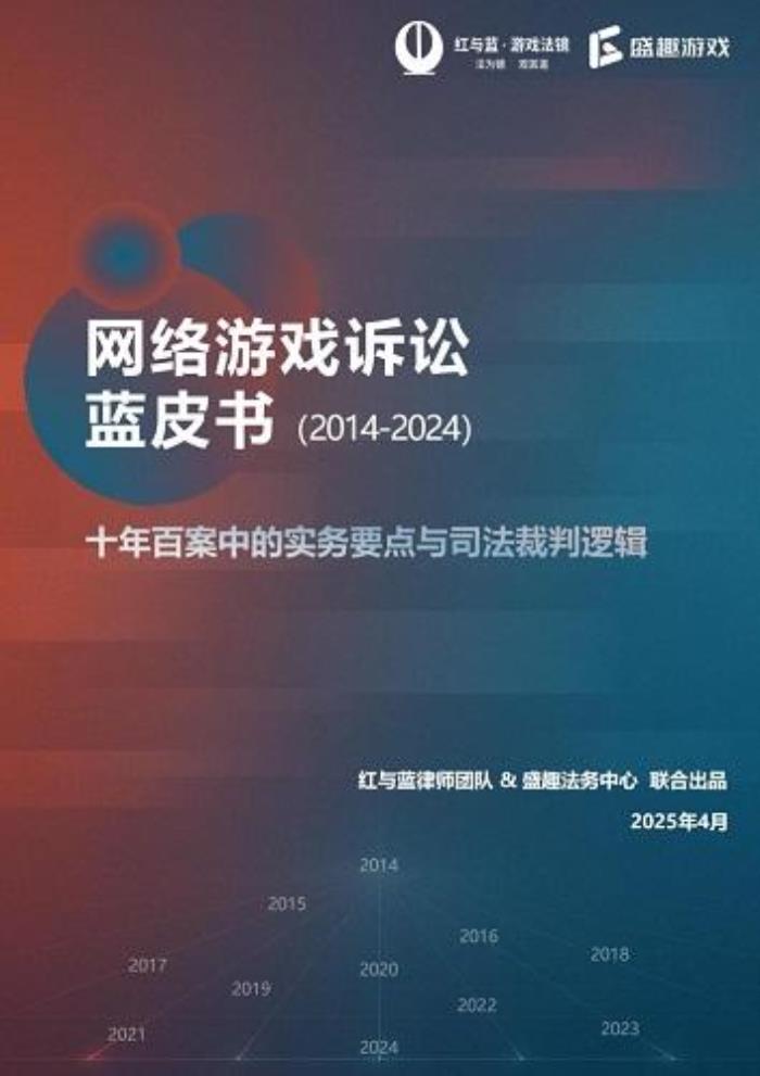 《網(wǎng)絡(luò)游戲訴訟藍(lán)皮書(2014-2024)》發(fā)布