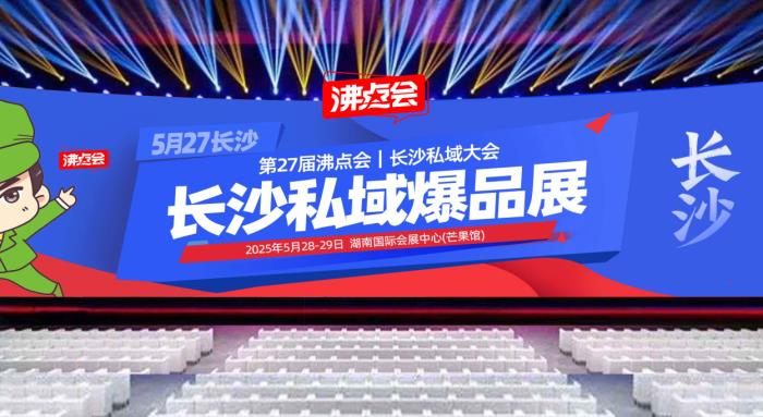 供應(yīng)商、渠道方注意了！5月必逛的私域渠道對(duì)接會(huì)-私域直播爆品博覽會(huì)（日程安排）