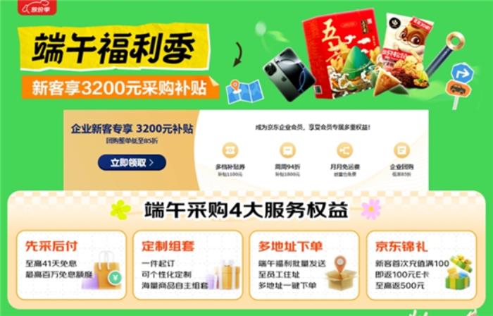 京東企業(yè)購“端午福利季”上線，多元粽子好禮打造“千人千味”新體驗(yàn)