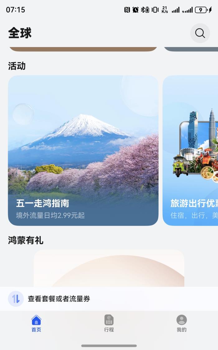 華為天際通五一特惠10GB流量提前購，多樣權(quán)益暢游世界更優(yōu)惠