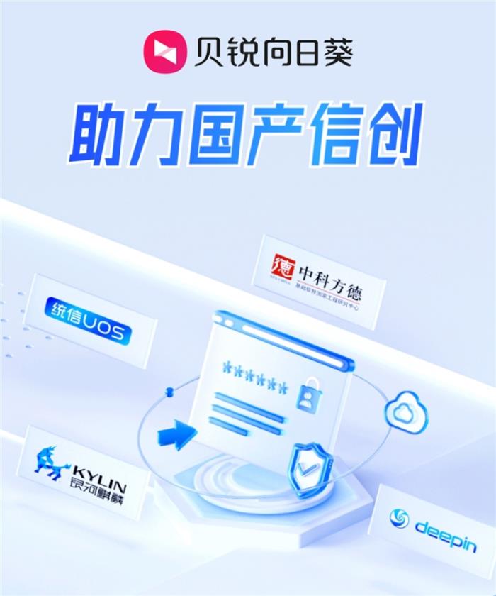 貝銳向日葵如何助力信創(chuàng)國產(chǎn)化？兩大更新滿足中國企業(yè)需求