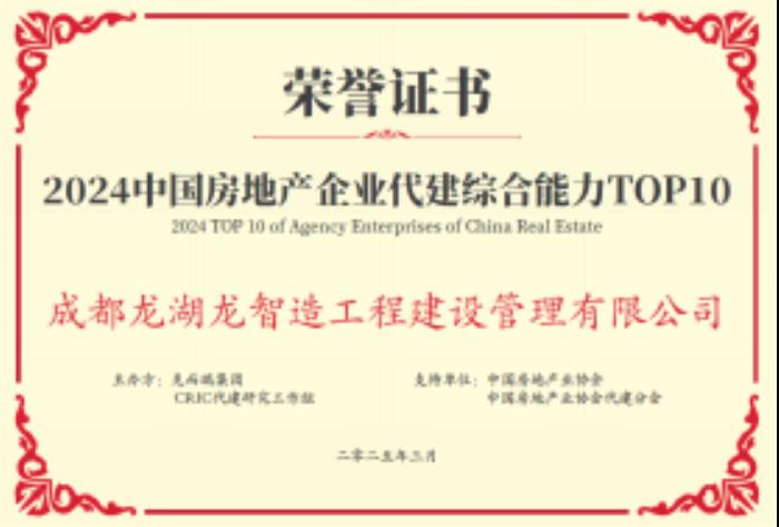 再獲四項殊榮，龍湖龍智造綜合實力領跑