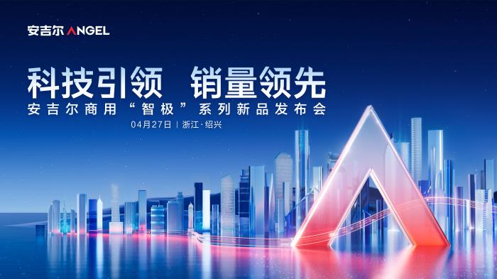 安吉爾即將全球首發(fā)商用凈水“安吉爾智極”系列,以創(chuàng)新科技引領(lǐng)行業(yè)標(biāo)桿