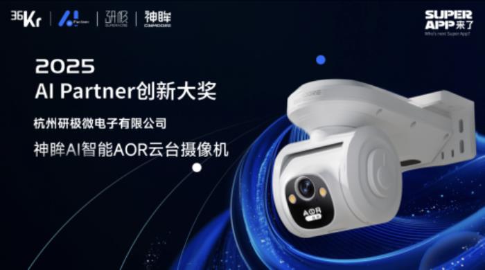 神眸AI智能AOR云臺(tái)攝像機(jī)斬獲2025 AI Partner創(chuàng)新大獎(jiǎng)：以極致低功耗硬核技術(shù)重新定義AI智能攝像機(jī)新高度