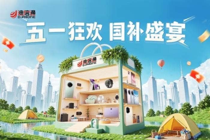 迪信通五一大促火熱開(kāi)啟！疊加國(guó)補(bǔ)至高優(yōu)惠40%，還能0元抽冰箱/電視！