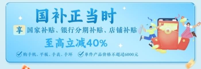 迪信通五一大促火熱開(kāi)啟！疊加國(guó)補(bǔ)至高優(yōu)惠40%，還能0元抽冰箱/電視！