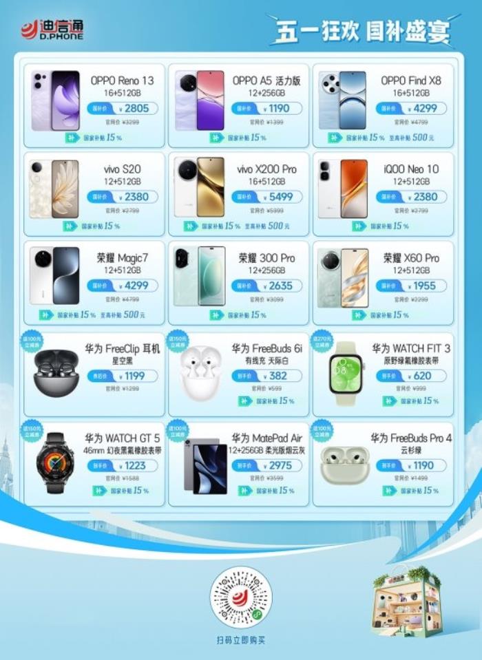 迪信通五一大促火熱開(kāi)啟！疊加國(guó)補(bǔ)至高優(yōu)惠40%，還能0元抽冰箱/電視！