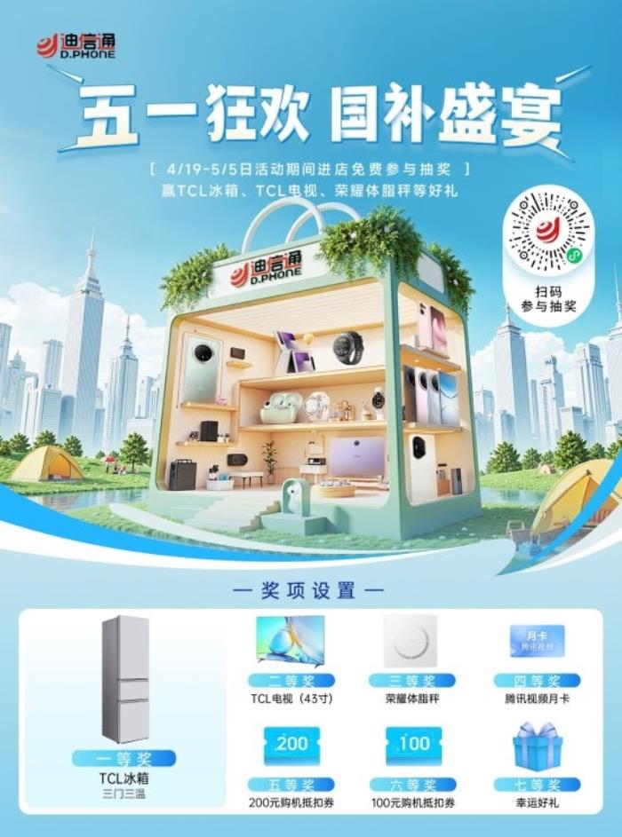 迪信通五一大促火熱開(kāi)啟！疊加國(guó)補(bǔ)至高優(yōu)惠40%，還能0元抽冰箱/電視！