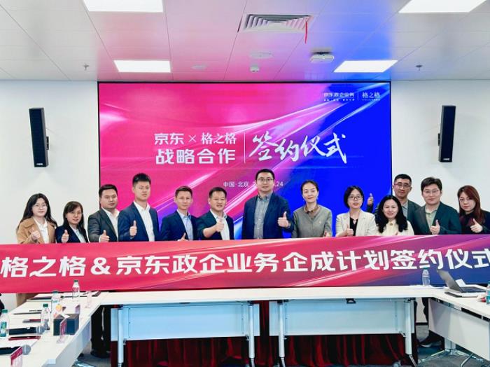 格之格與京東政企業(yè)務(wù)戰(zhàn)略合作升級(jí)，共筑服務(wù)生態(tài)新標(biāo)桿