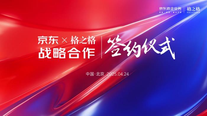 格之格與京東政企業(yè)務(wù)戰(zhàn)略合作升級(jí)，共筑服務(wù)生態(tài)新標(biāo)桿
