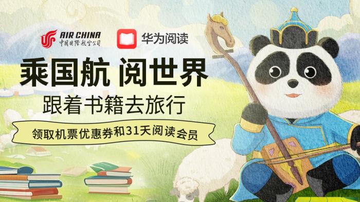 “乘國航·閱世界”第二期啟航：世界讀書日華為閱讀攜手國航送出千元禮包！