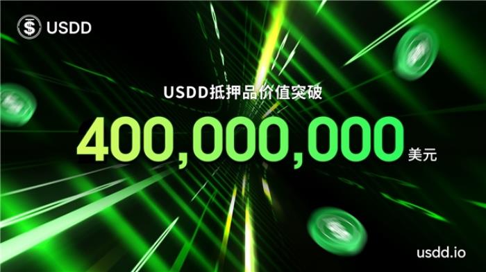 USDD 2.0抵押品總價值突破4億美元，生態(tài)擴展與全球布局加速推進