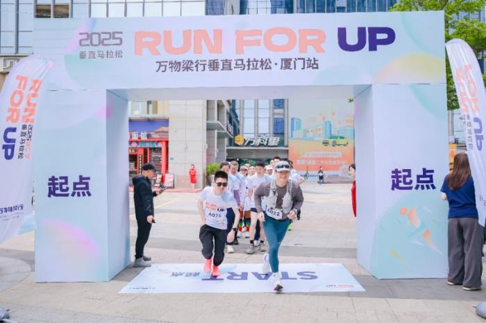 從17歲到59歲！萬(wàn)物梁行2025垂直馬拉松嘉年華廈門(mén)站火熱開(kāi)跑