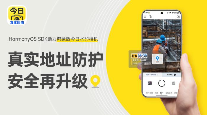 HarmonyOS SDK助力鴻蒙版今日水印相機，真實地址防護再升級