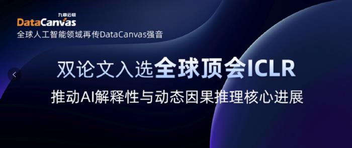 九章云極DataCanvas公司雙論文入選全球頂會ICLR，推動AI解釋性與動態(tài)因果推理核心進展
