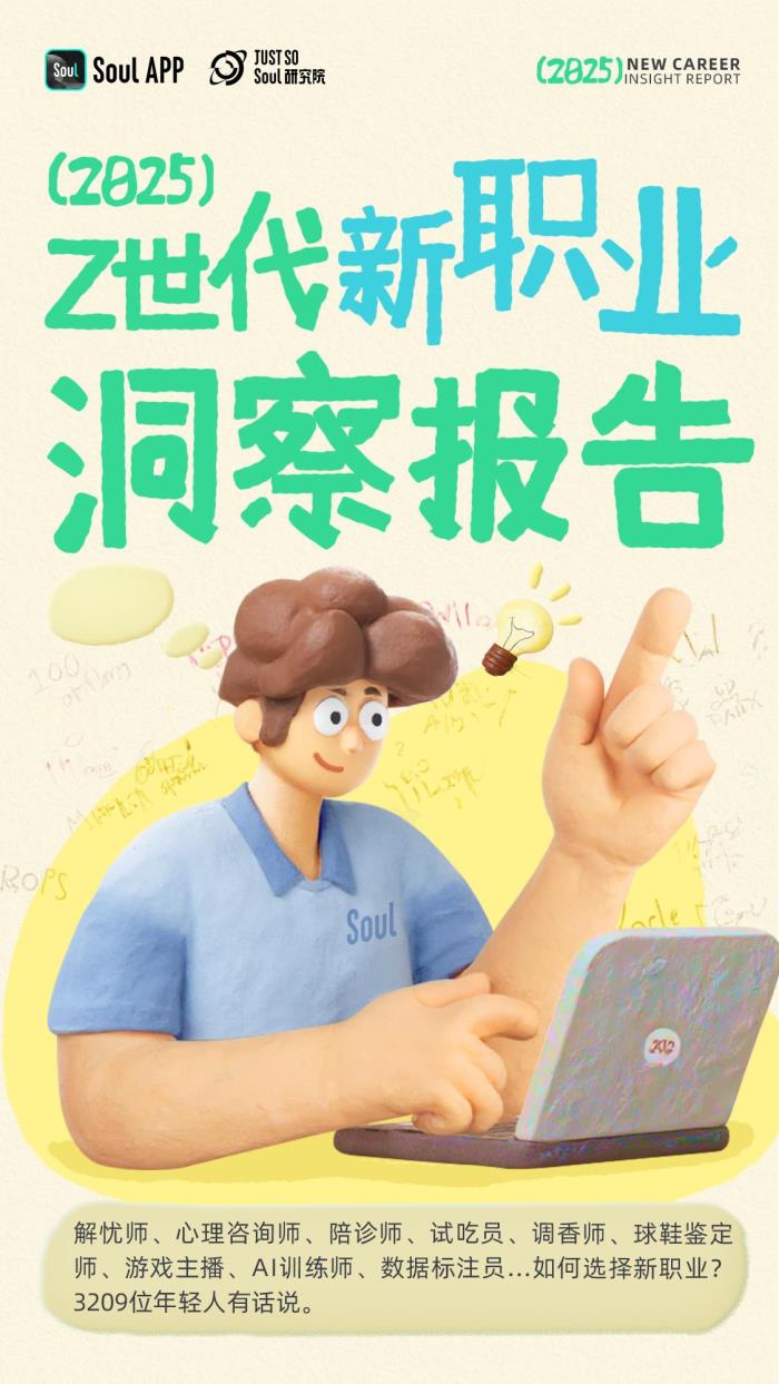 Soul發(fā)布《2025年Z世代新職業(yè)洞察報(bào)告》：揭秘未來(lái)勞動(dòng)者的新選擇