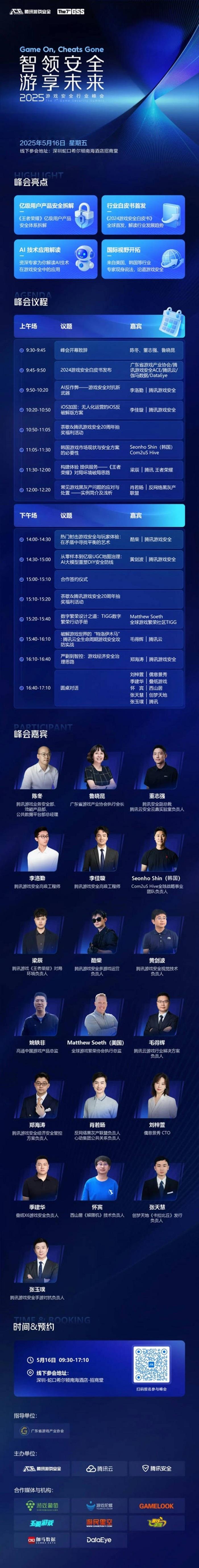 2025游戲安全行業(yè)峰會(huì)報(bào)名開(kāi)啟，共探AI時(shí)代下的安全新生態(tài)