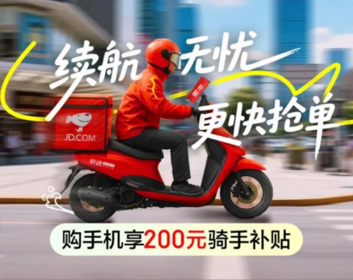 京東上線“騎手超值補(bǔ)貼”活動(dòng) 買(mǎi)手機(jī)可享額外200元補(bǔ)貼