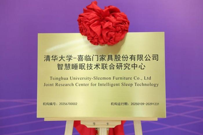 全渠道優(yōu)勢疊加創(chuàng)新科技 喜臨門開拓智慧睡眠萬億生態(tài)圈