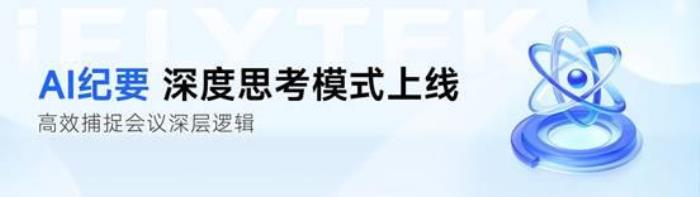 從會議記錄到戰(zhàn)略智庫：訊飛聽見AI紀要—DeepSeek模式上線！