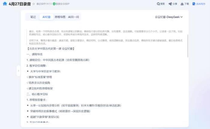 從會議記錄到戰(zhàn)略智庫：訊飛聽見AI紀要—DeepSeek模式上線！