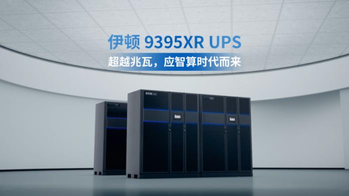 伊頓 9395XR UPS，超越兆瓦，應(yīng)智算時代而來！