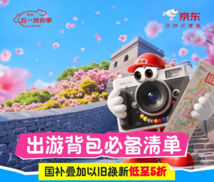 國家補貼疊加以舊換新省錢又省心 五一裝備鎖定京東出游背包必備清單