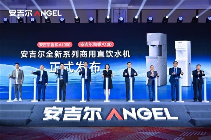 以凈水科技驅動銷量領先 安吉爾重磅發(fā)布商用“智極”系列新品