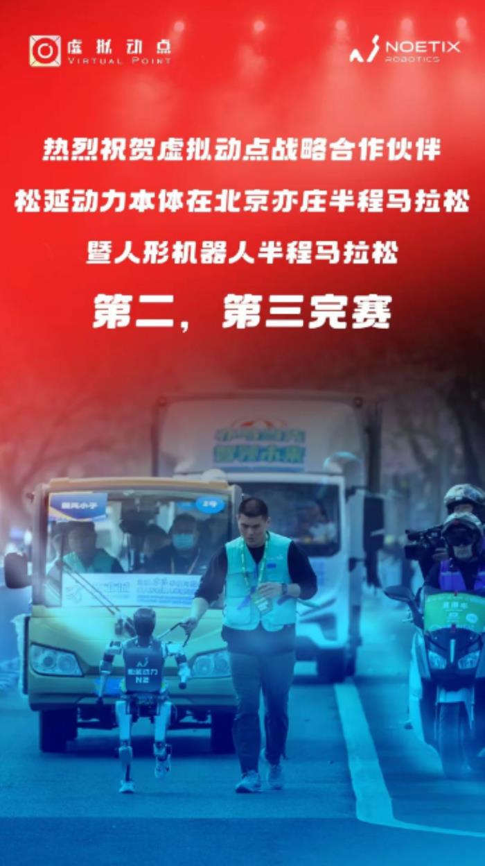 技術(shù)加持破極限！利亞德?虛擬動(dòng)點(diǎn)賦能松延動(dòng)力機(jī)器人半馬奪佳績(jī)