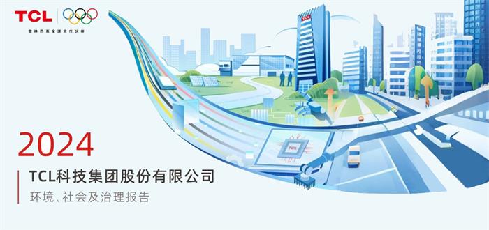 TCL科技發(fā)布2024年ESG報告，以科技之力共筑可持續(xù)未來