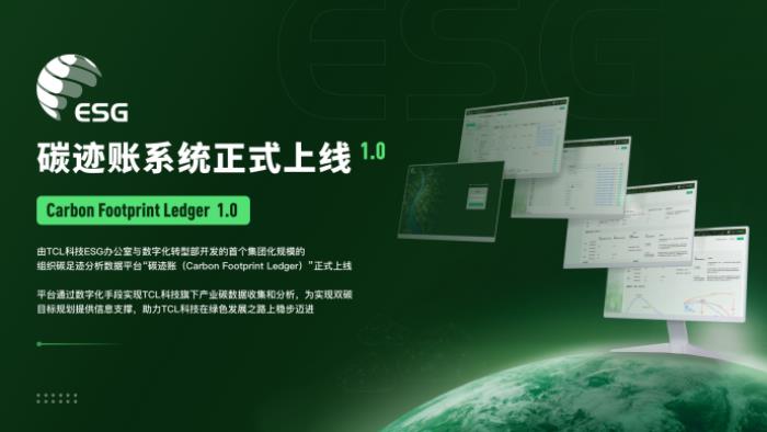 TCL科技發(fā)布2024年ESG報告，以科技之力共筑可持續(xù)未來