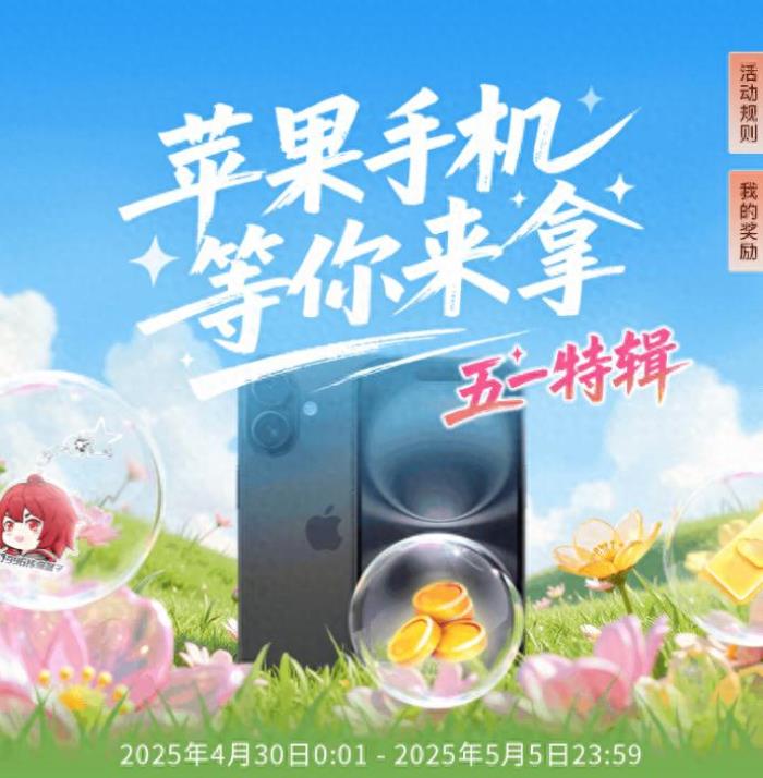 五一玩?zhèn)髌媸钟芜€能抽蘋果手機(jī)？996傳奇盒子五一又帶福利來(lái)了！