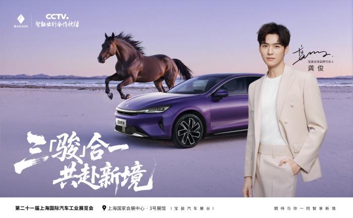 龔俊出任寶駿全球品牌代言人，三駿合一共赴愉悅出行新境