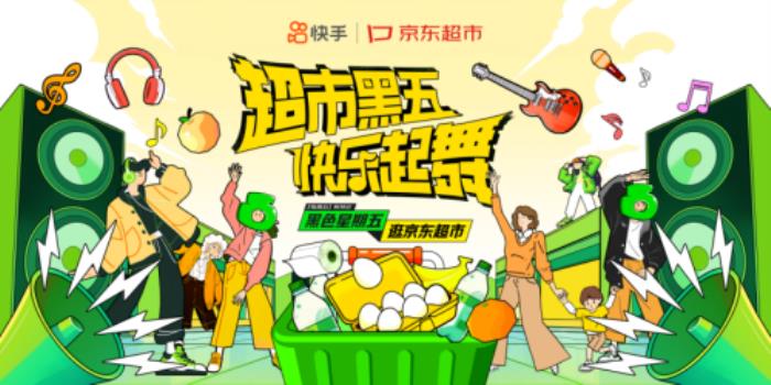 快手×京東超市：用一支“黑五搖”掀起全民快樂(lè)起舞熱潮