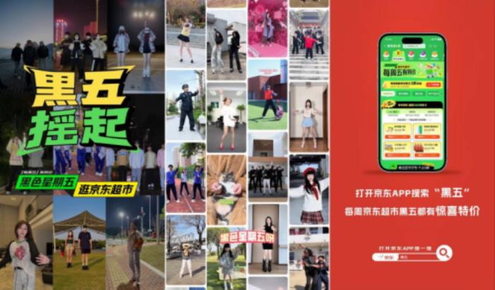 快手×京東超市：用一支“黑五搖”掀起全民快樂(lè)起舞熱潮