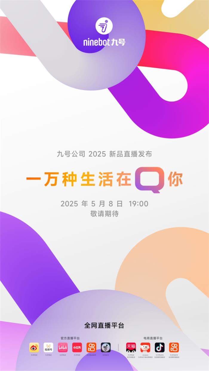 業(yè)績大漲后再推重磅新品，九號(hào)公司2025新品發(fā)布會(huì)即將揭幕