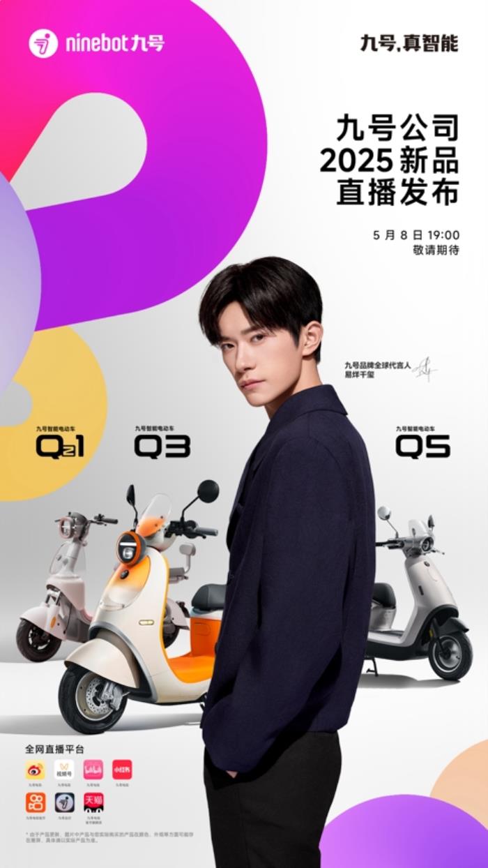 業(yè)績大漲后再推重磅新品，九號(hào)公司2025新品發(fā)布會(huì)即將揭幕