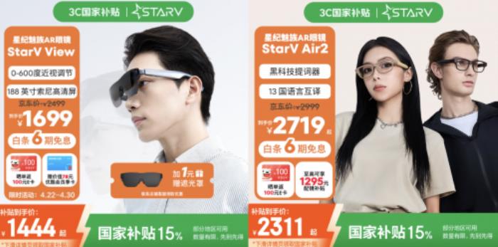 魅族StarV View智能眼鏡“國補(bǔ)”后到手低至1444元 買智能眼鏡首選京東