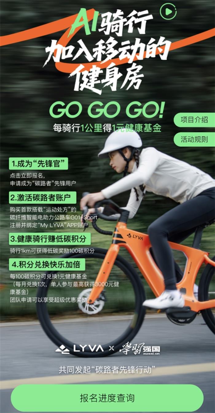 LYVA聯(lián)合學(xué)習(xí)強(qiáng)國發(fā)起碳路者先鋒行動，科學(xué)騎行助力全民體重管理