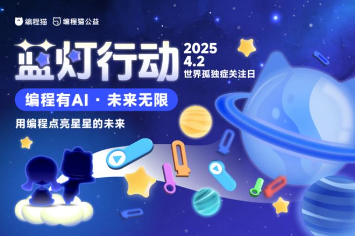 編程貓：藍(lán)燈行動(dòng)暖心啟航，以代碼筑橋，用科技傳情