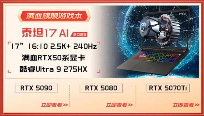 微星游戲本RTX50爆款新品，51電商大促+線下微星日好禮不斷！