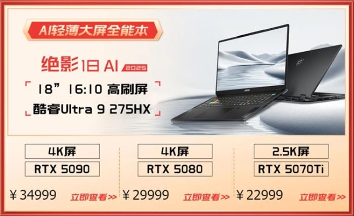 微星游戲本RTX50爆款新品，51電商大促+線下微星日好禮不斷！