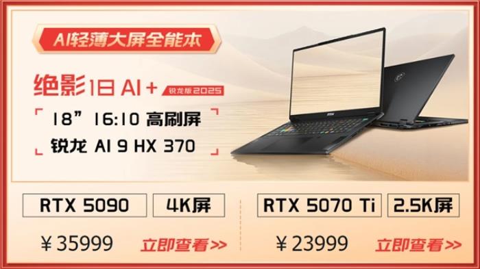 微星游戲本RTX50爆款新品，51電商大促+線下微星日好禮不斷！
