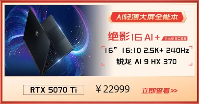 微星游戲本RTX50爆款新品，51電商大促+線下微星日好禮不斷！