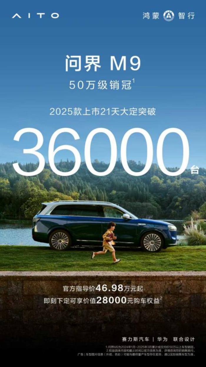 問界M9 2025款21天大定3.6萬輛，用實力詮釋智能豪華新高度