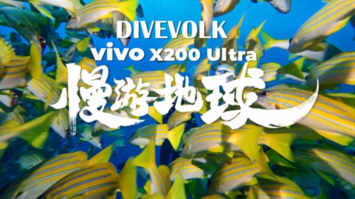 釋放旗艦潛能，深潛蔚藍(lán)之境：DIVEVOLK 鉑金版與 VIVO X200 Ultra 的深海交響曲