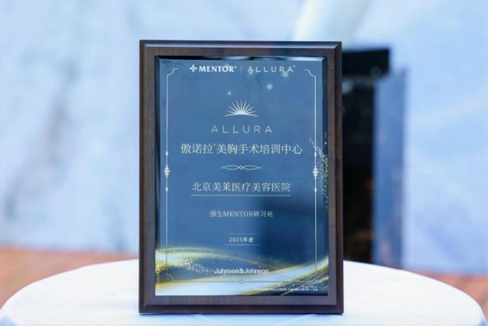 北京美萊榮膺北中國區(qū)首個傲諾拉美胸手術(shù)培訓(xùn)中心認證