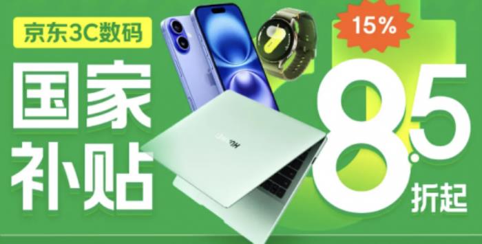 消費(fèi)品以舊換新市場火熱 “五一”假期首日京東國補(bǔ)3C數(shù)碼成交額環(huán)比增長80%